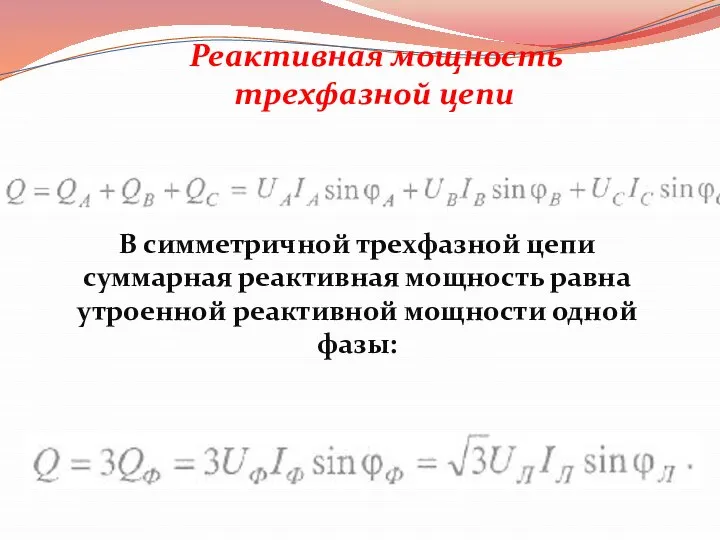 Реактивная мощность трехфазной цепи В симметричной трехфазной цепи суммарная реактивная мощность равна