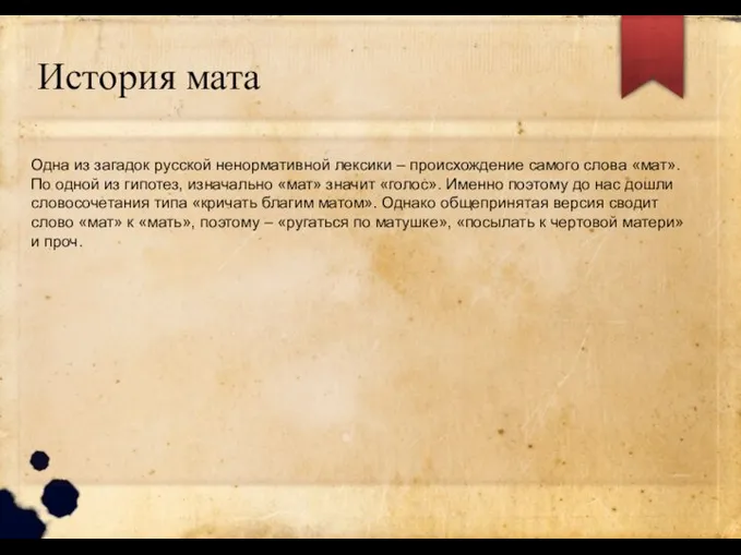 История мата Одна из загадок русской ненормативной лексики – происхождение самого слова