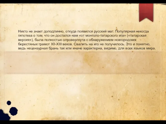 Никто не знает доподлинно, откуда появился русский мат. Популярная некогда гипотеза о