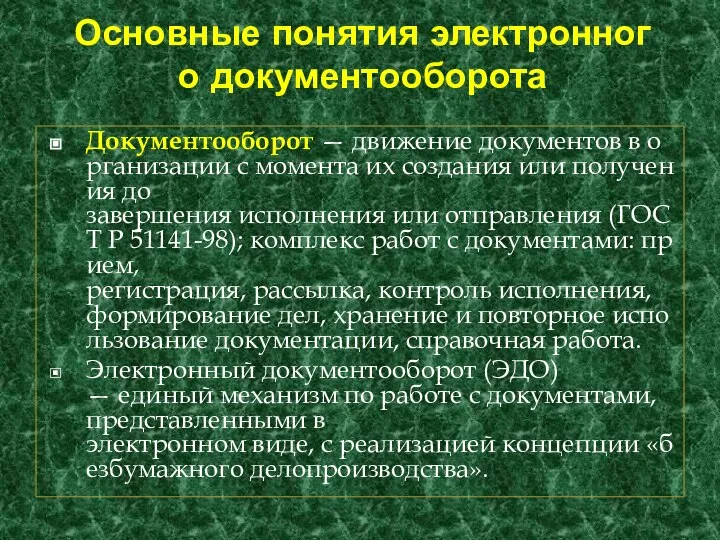 Основные понятия электронного документооборота Документооборот — движение документов в организации с момента