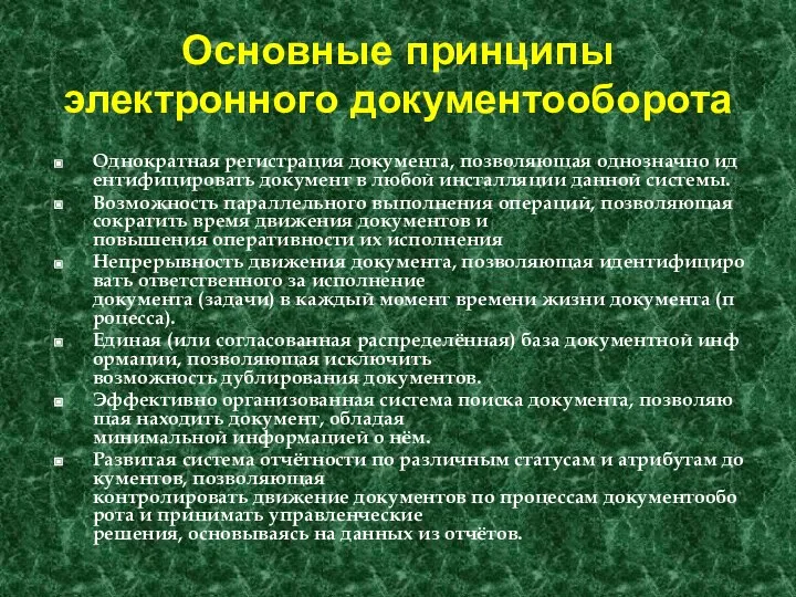 Основные принципы электронного документооборота Однократная регистрация документа, позволяющая однозначно идентифицировать документ в