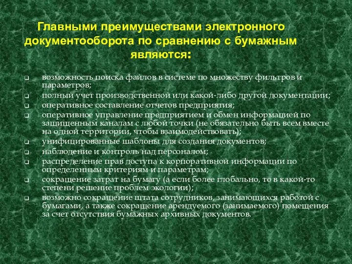 Главными преимуществами электронного документооборота по сравнению с бумажным являются: возможность поиска файлов