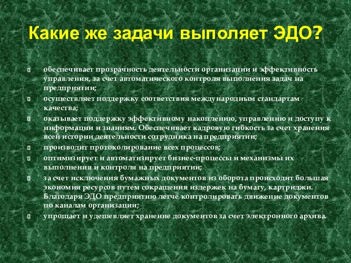 Какие же задачи выполяет ЭДО? обеспечивает прозрачность деятельности организации и эффективность управления,