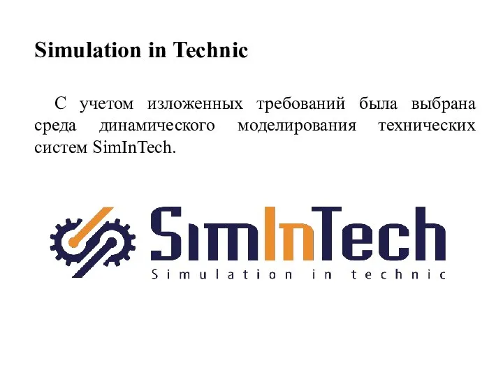 С учетом изложенных требований была выбрана среда динамического моделирования технических систем SimInTech. Simulation in Technic