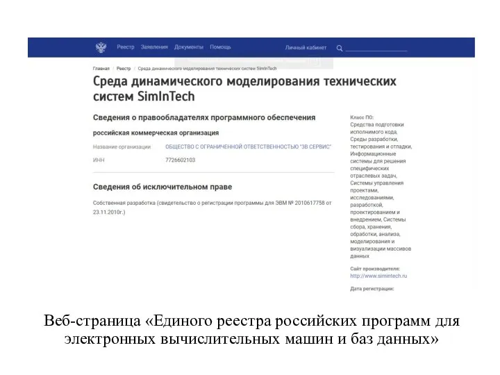 Веб-страница «Единого реестра российских программ для электронных вычислительных машин и баз данных»