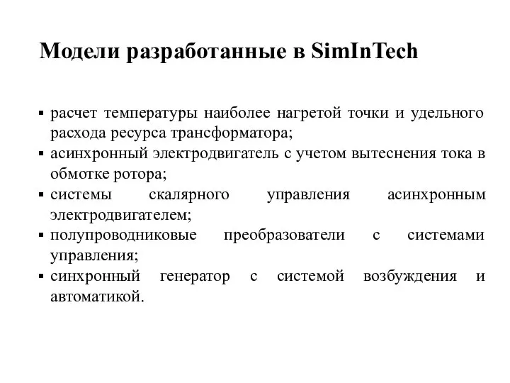 Модели разработанные в SimInTech расчет температуры наиболее нагретой точки и удельного расхода