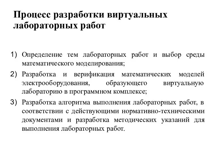 Процесс разработки виртуальных лабораторных работ Определение тем лабораторных работ и выбор среды