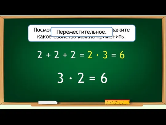 Посмотрите на выражение и скажите какое свойство можно применить. 2 + 2