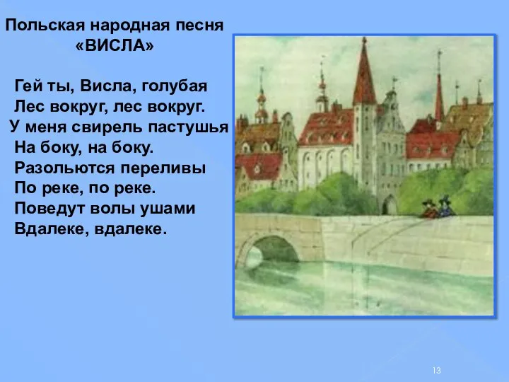 Польская народная песня «ВИСЛА» Гей ты, Висла, голубая Лес вокруг, лес вокруг.