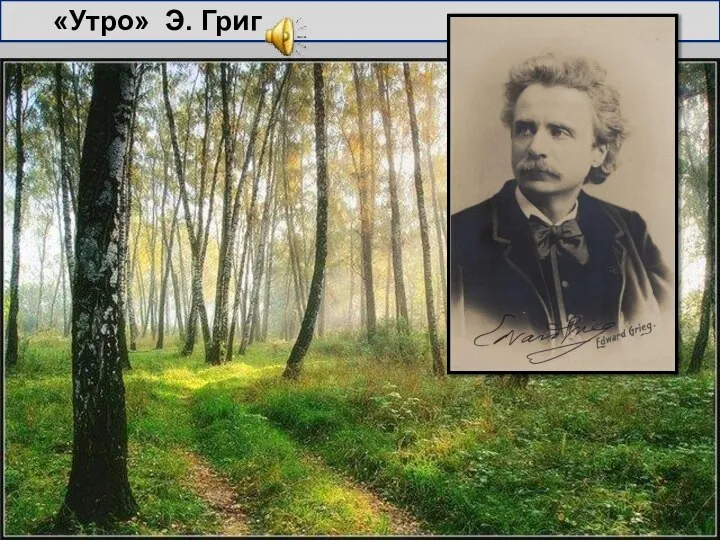 «Утро» Э. Григ