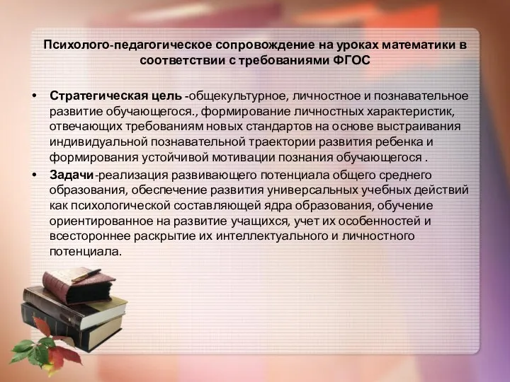 Психолого-педагогическое сопровождение на уроках математики в соответствии с требованиями ФГОС Стратегическая цель