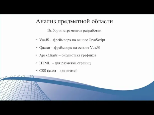 Анализ предметной области Выбор инструментов разработки VueJS – фреймворк на основе JavaScript