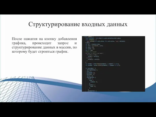 После нажатия на кнопку добавления графика, происходит запрос и структурирование данных в