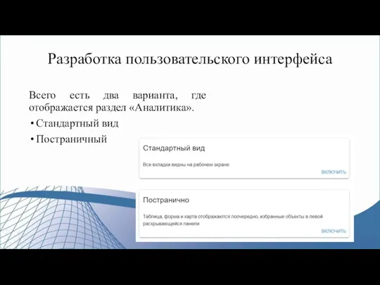 Разработка пользовательского интерфейса Всего есть два варианта, где отображается раздел «Аналитика». Стандартный вид Постраничный