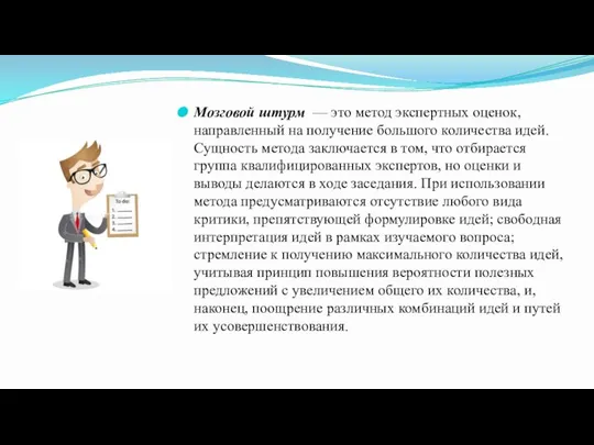 Мозговой штурм — это метод экспертных оценок, направленный на получение большого количества