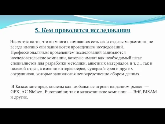 5. Кем проводятся исследования Несмотря на то, что во многих компаниях есть