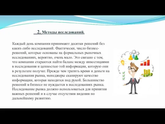 2. Методы исследований. Каждый день компании принимают десятки решений без каких-либо исследований.