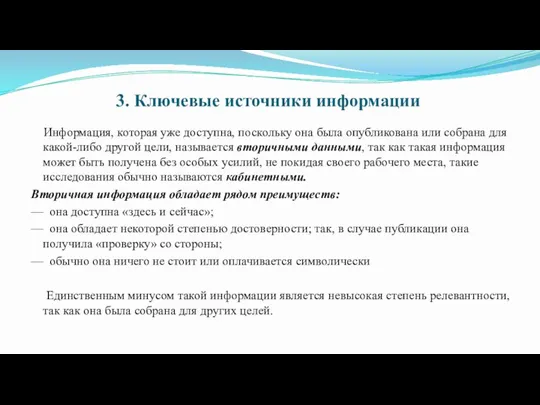 3. Ключевые источники информации Информация, которая уже доступна, поскольку она была опубликована