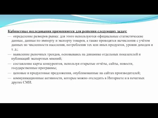 Кабинетные исследования применяются для решения следующих задач: — определение размеров рынка: для