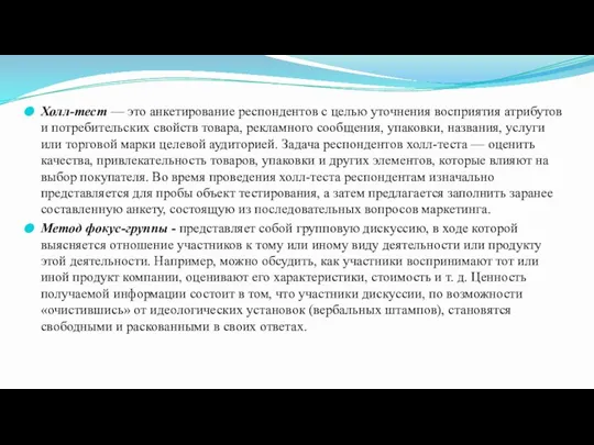 Холл-тест — это анкетирование респондентов с целью уточнения восприятия атрибутов и потребительских