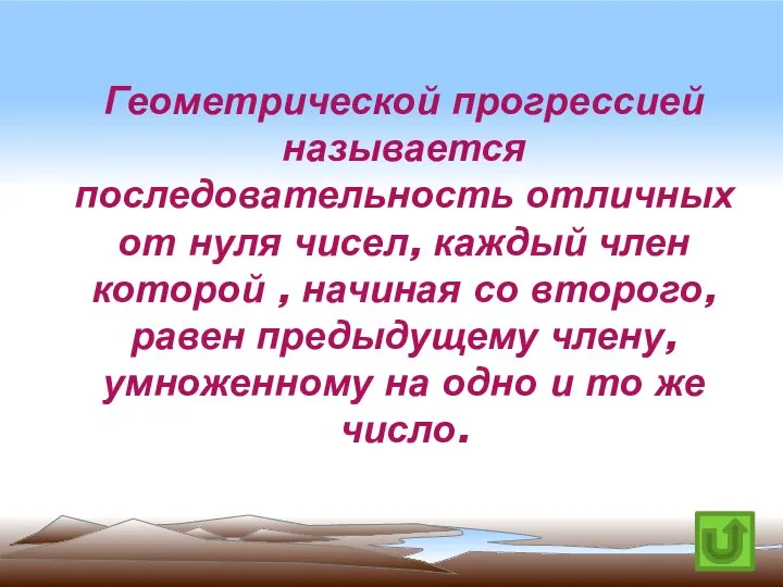 Геометрической прогрессией называется последовательность отличных от нуля чисел, каждый член которой ,