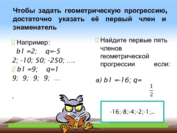 Чтобы задать геометрическую прогрессию, достаточно указать её первый член и знаменатель Например: