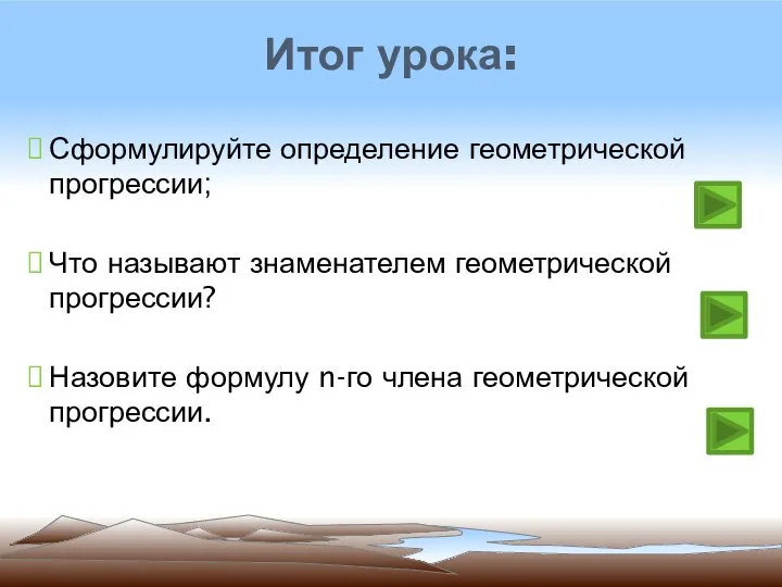 Сформулируйте определение геометрической прогрессии; Что называют знаменателем геометрической прогрессии? Назовите формулу n-го