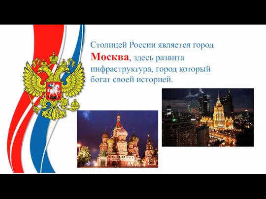 Столицей России является город Москва, здесь развита инфраструктура, город который богат своей историей.