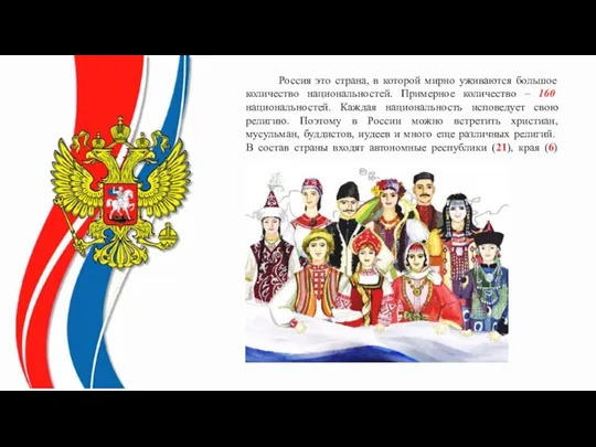 Россия это страна, в которой мирно уживаются большое количество национальностей. Примерное количество