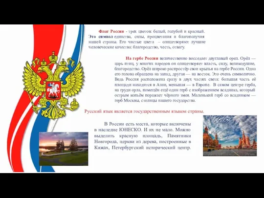 Флаг России - трех цветов: белый, голубой и красный. Это символ единства,