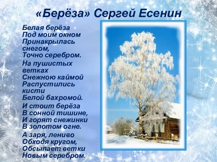 «Берёза» Сергей Есенин Белая берёза Под моим окном Принакрылась снегом, Точно серебром.