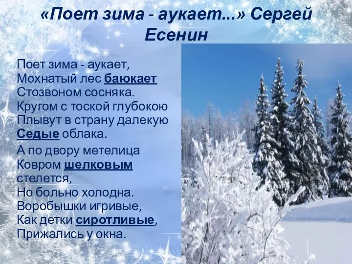 «Поет зима - аукает...» Сергей Есенин Поет зима - аукает, Мохнатый лес