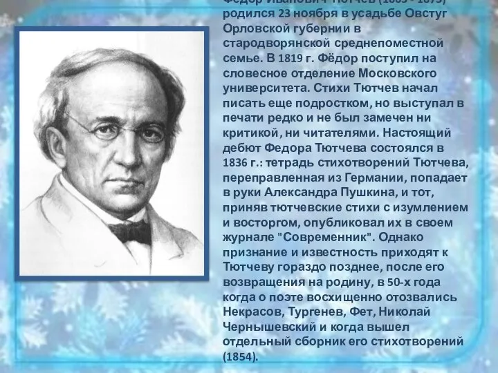 Федор Иванович Тютчев (1803 - 1873) родился 23 ноября в усадьбе Овстуг