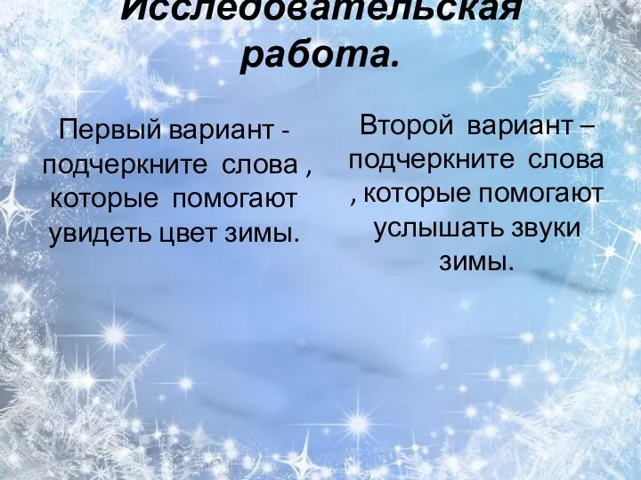 Исследовательская работа. Первый вариант -подчеркните слова , которые помогают увидеть цвет зимы.