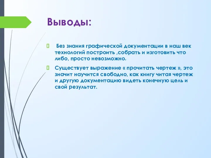 Выводы: Без знания графической документации в наш век технологий построить ,собрать и