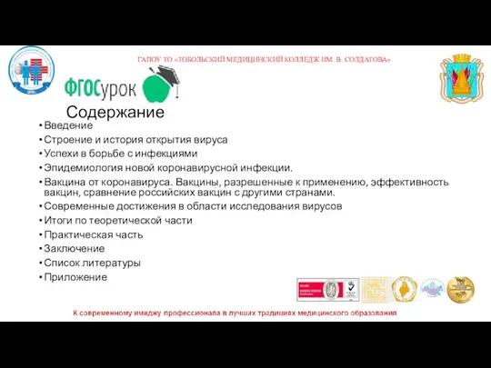 Содержание Введение Строение и история открытия вируса Успехи в борьбе с инфекциями