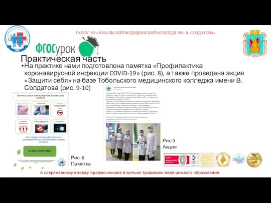 Практическая часть На практике нами подготовлена памятка «Профилактика коронавирусной инфекции COVID-19» (рис.