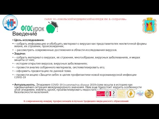 Введение Цель исследования: – собрать информацию и обобщить материал о вирусах как