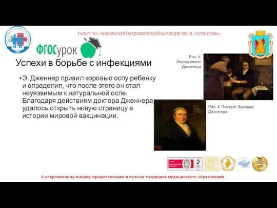 Успехи в борьбе с инфекциями Э. Дженнер привил коровью оспу ребенку и