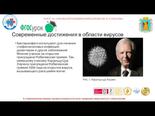 Современные достижения в области вирусов Бактериофаги используют для лечения стафилококковых инфекций, дизентерии