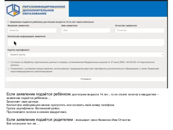 Если заявление подаётся ребёнком достигшем возраста 14 лет , то он ставит