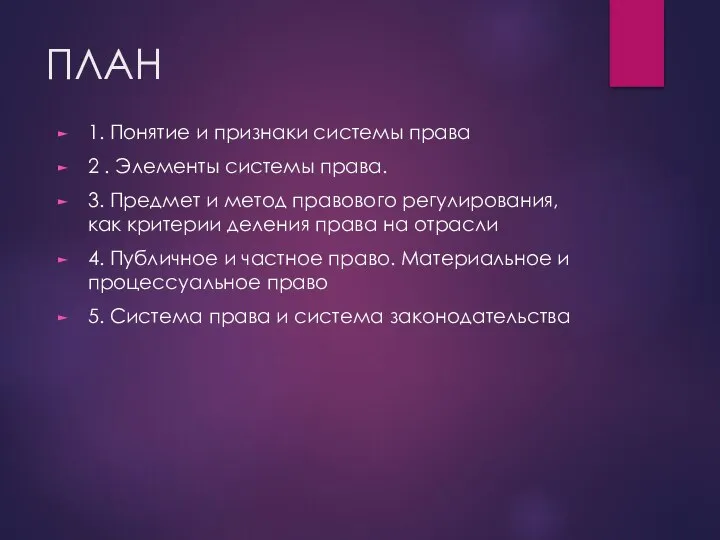 ПЛАН 1. Понятие и признаки системы права 2 . Элементы системы права.