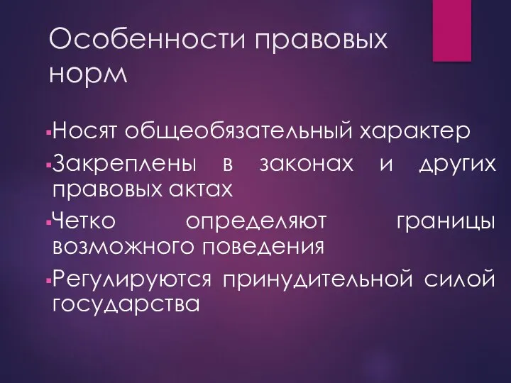 Особенности правовых норм Носят общеобязательный характер Закреплены в законах и других правовых