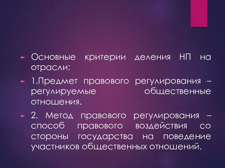 Основные критерии деления НП на отрасли: 1.Предмет правового регулирования – регулируемые общественные