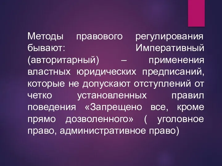 Методы правового регулирования бывают: Императивный (авторитарный) – применения властных юридических предписаний, которые