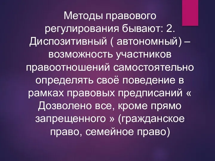 Методы правового регулирования бывают: 2. Диспозитивный ( автономный) – возможность участников правоотношений