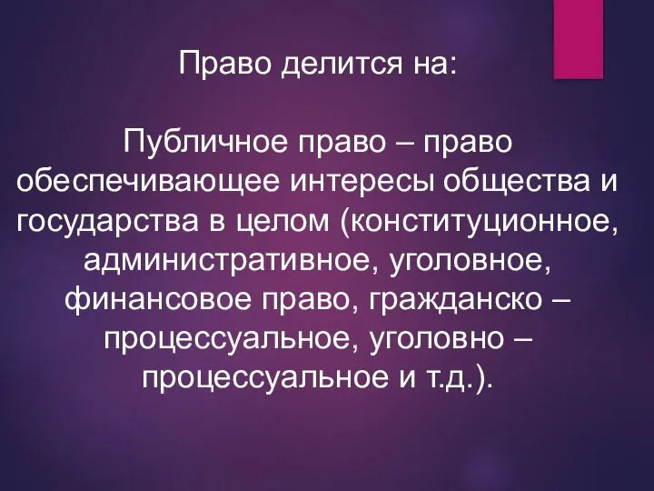 Право делится на: Публичное право – право обеспечивающее интересы общества и государства