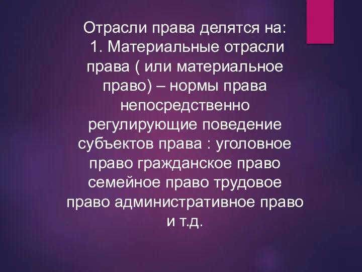 Отрасли права делятся на: 1. Материальные отрасли права ( или материальное право)