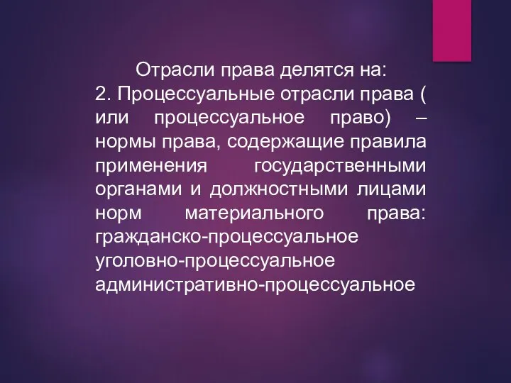 Отрасли права делятся на: 2. Процессуальные отрасли права ( или процессуальное право)