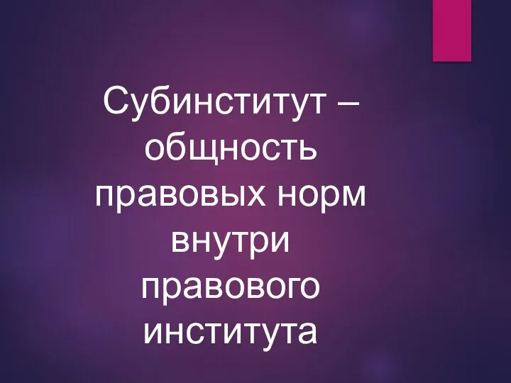 Субинститут – общность правовых норм внутри правового института